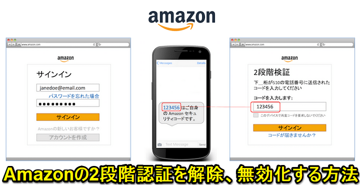 Amazon2段階認証解除、無効化