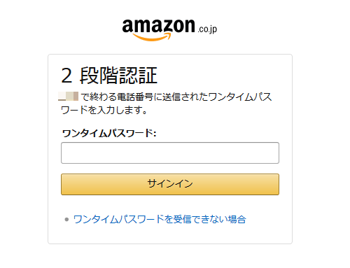 Amazon2段階認証解除、無効化