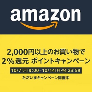 Amazon2％ポイント還元キャンペーン