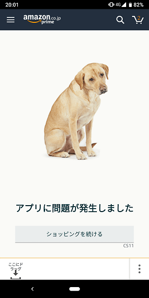 Amazonアプリエラー犬