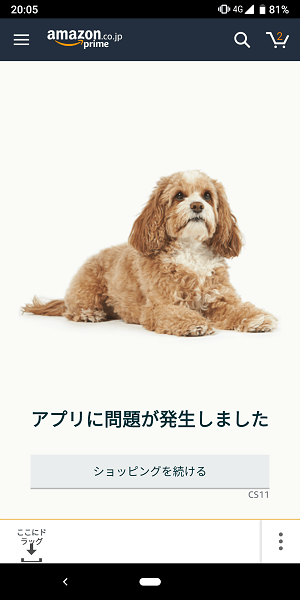 犬 スマホのamazonアプリで アプリに問題が発生しました と表示される原因と対処方法 エラー時に表示されるワンちゃんもまとめてみた 使い方 方法まとめサイト Usedoor