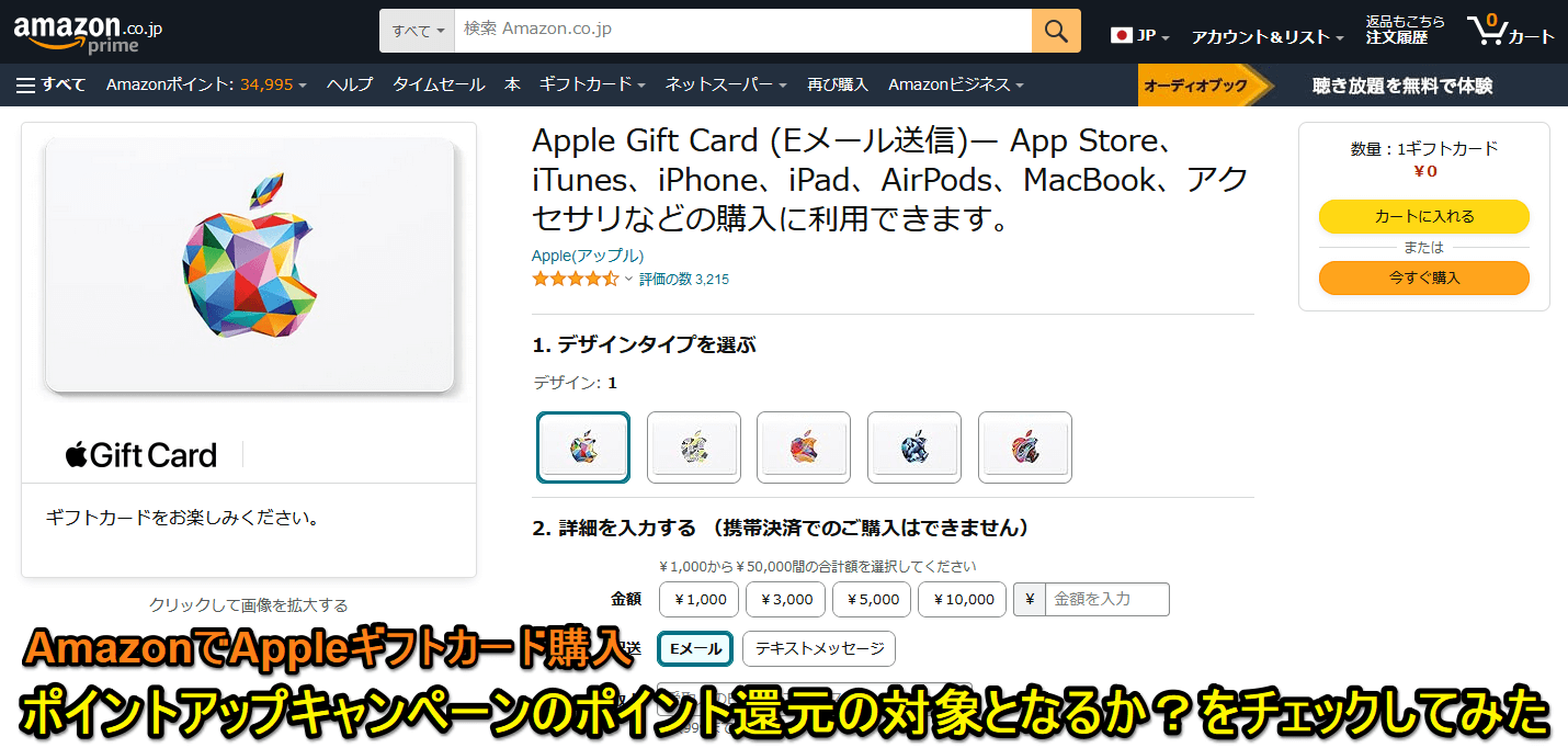 【Amazon】Appleギフトカードはポイントアップキャンペーンのポイント還元対象になるか？をチェックしてみた