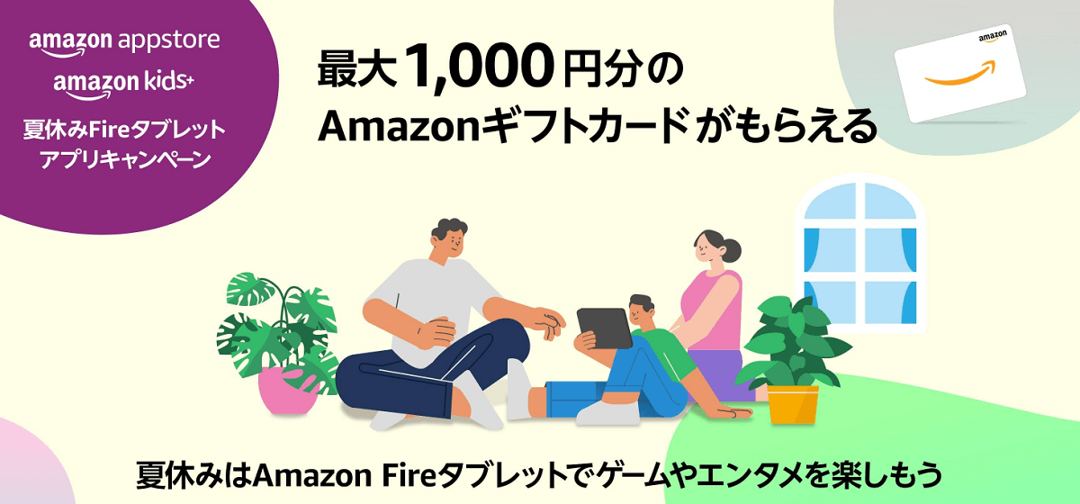 Amazonギフトカードなどがもらえるアプリストア「Fireタブレット夏休みアプリキャンペーン」