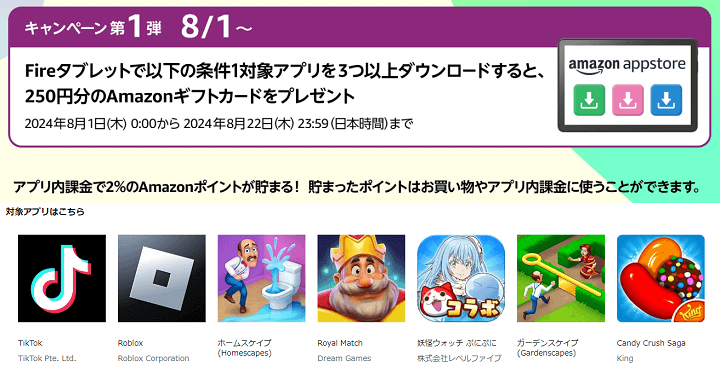 Amazonギフトカードなどがもらえるアプリストア「Fireタブレット夏休みアプリキャンペーン」～第1弾～
