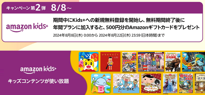 Amazonギフトカードなどがもらえるアプリストア「Fireタブレット夏休みアプリキャンペーン」～第2弾～