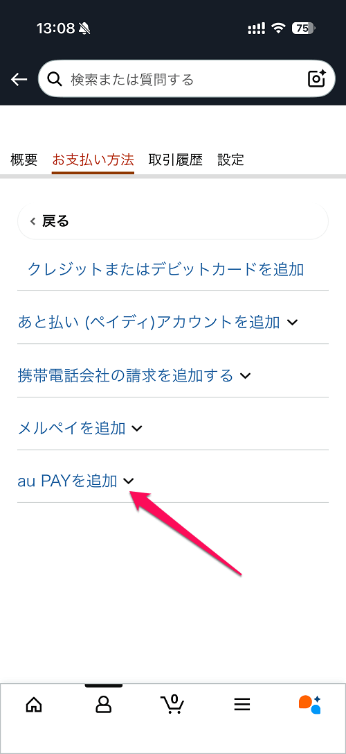 Amazonの支払い方法に「au PAY（ネット支払い）」を追加する方法