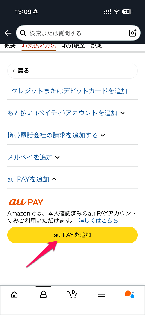 Amazonの支払い方法に「au PAY（ネット支払い）」を追加する方法