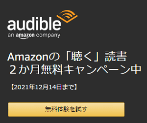 Amazon Audible 3ヵ月間無料