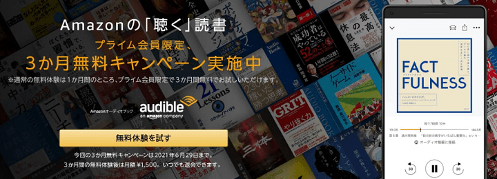 Amazon Audible 3ヵ月