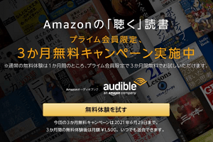 Amazon Audible 3ヵ月間無料