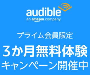 Amazon Audible 3ヵ月無料