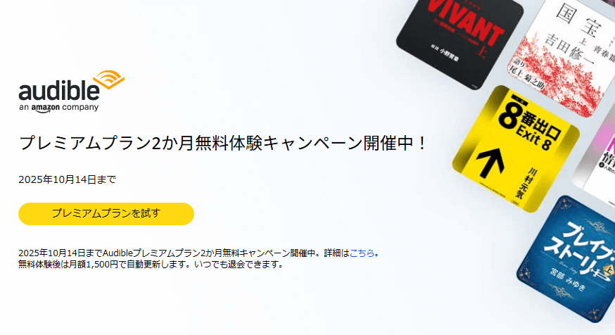 Audibleプレミアムプラン2か月無料体験キャンペーン