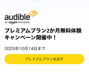 Amazon Audible 2ヵ月 無料