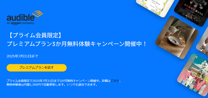 Amazon Audibleをおトクに登録する方法