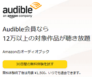 Amazon Audible 3ヵ月無料