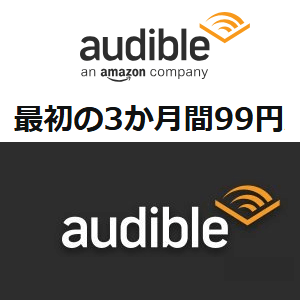 Amazon Audible 3ヵ月99円