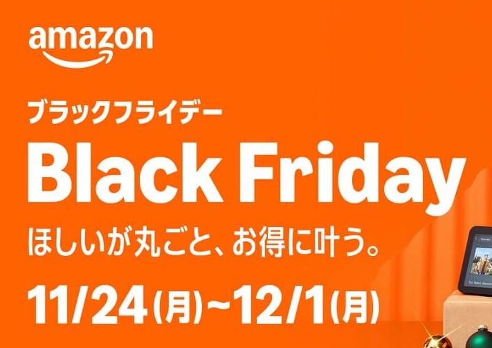 Amazonブラックフライデーセール2024年