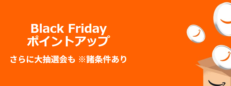 Amazonブラックフライデー ポイントアップキャンペーン