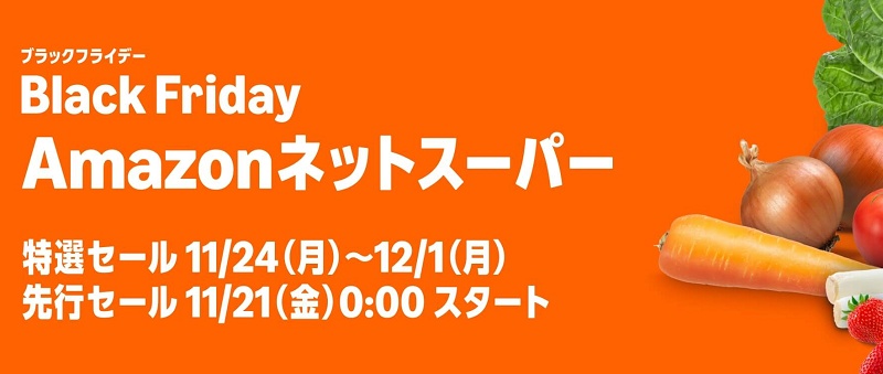 Amazonブラックフライデー ネットスーパーキャンペーン