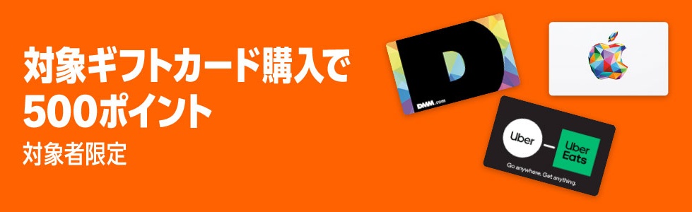 各種ブランドギフトカードを買うと500ポイント