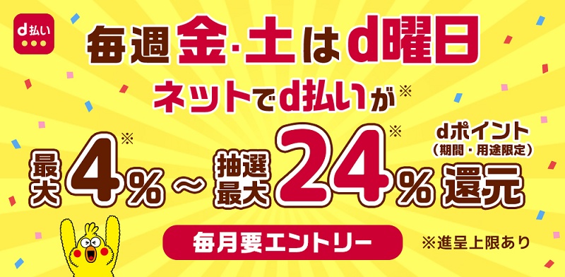 金曜日/土曜日 d払い「d曜日」