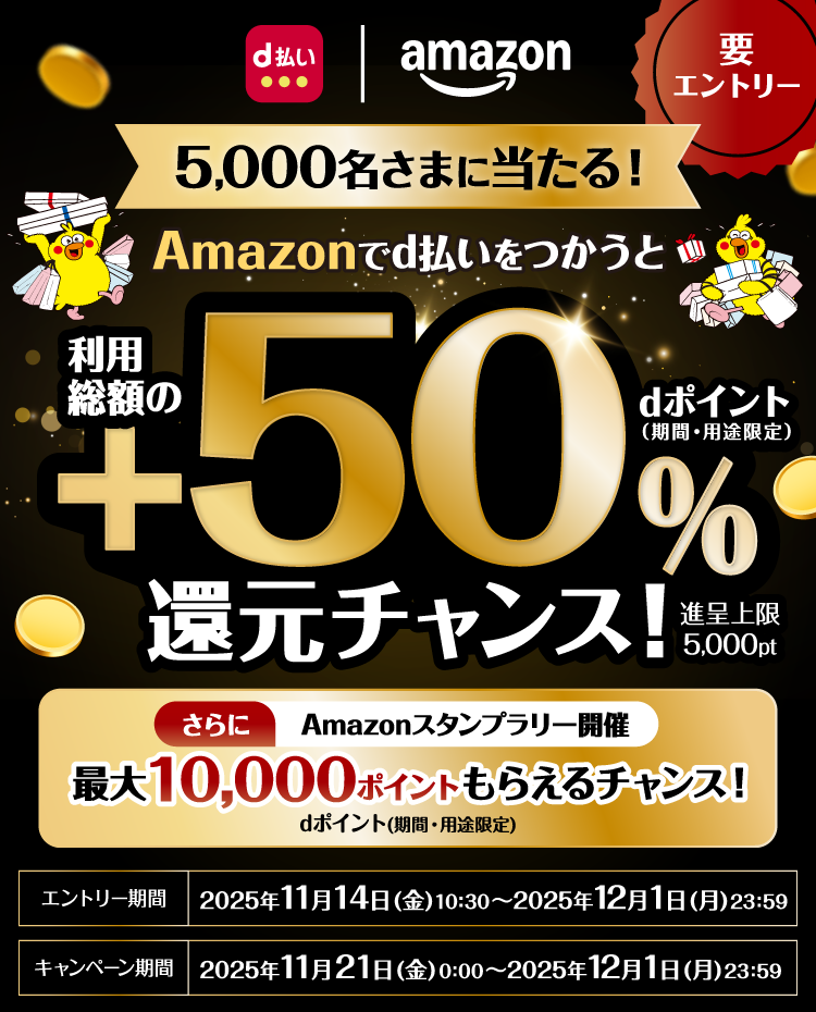 【5,000名に当たる】d払いをつかうとdポイント+50%還元キャンペーン
