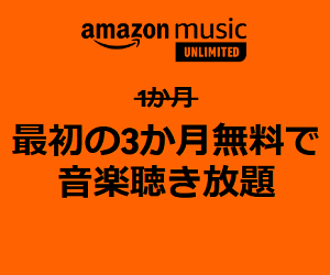 Amazon MusicUnlimitedにおトクに登録する方法、キャンペーンまとめ