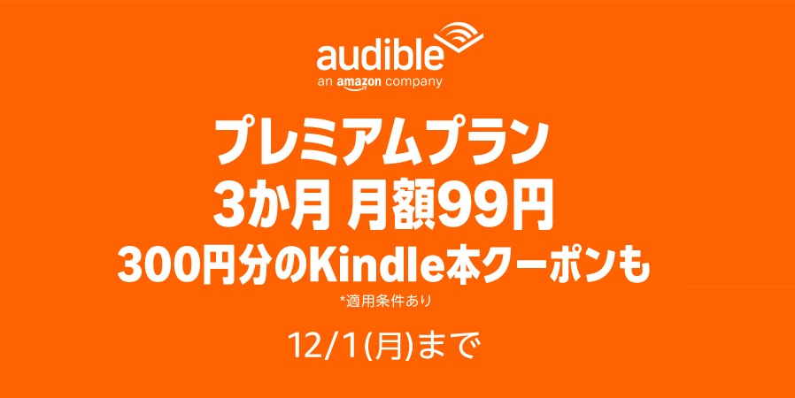 【12月1日まで】読み聞かせサービス「Audible」が3ヵ月99円＆300円分のKindle本クーポン