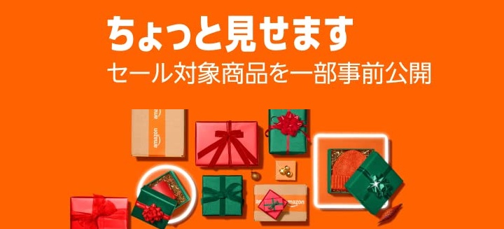 Amazonブラックフライデー ちょっと見せますセール商品