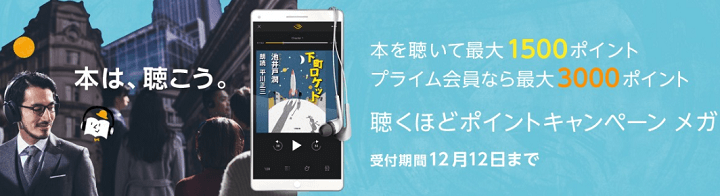 Amazon Audible ポイントゲット