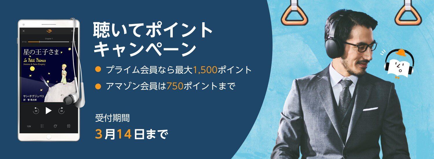 Amazon Audible ポイントゲット