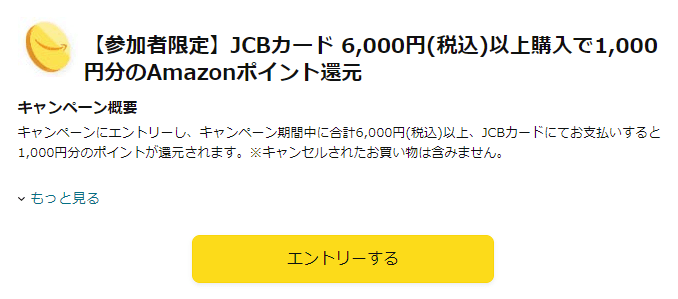 【参加者限定】JCBカード 6,000円(税込)以上購入で1,000円分のAmazonポイント還元