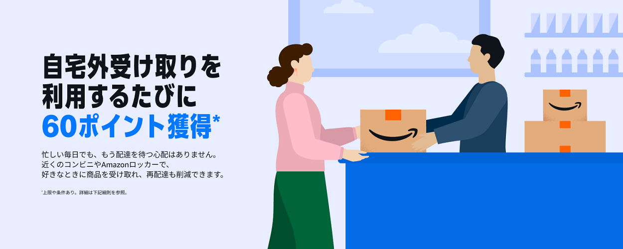 Amazonで自宅外受け取りを利用するたびに60ポイントがもらえるキャンペーンが開催
