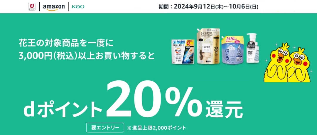 【dポイント × Amazon × 花王】Amazonで花王の商品を購入するとdポイントを20%還元