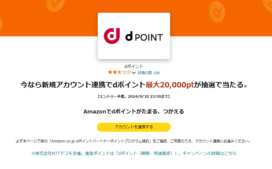 dアカウントとAmazonアカウントを連