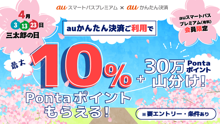 三太郎の日×auかんたん決済キャンペーン（最大10%還元＆30万ポイント山分け）