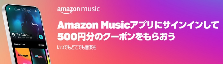 Amazon Musicアプリにサインインして500円分のクーポンをもらおう