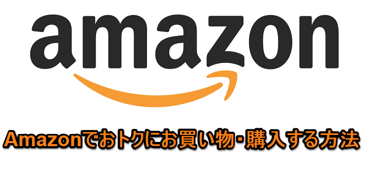Amazonでお得に買う・お買い物・購入 - キャンペーン・セール・クーポン
