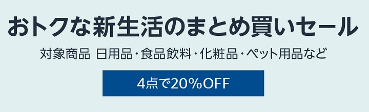 おトクな新生活のまとめ買いセール(20%OFF)