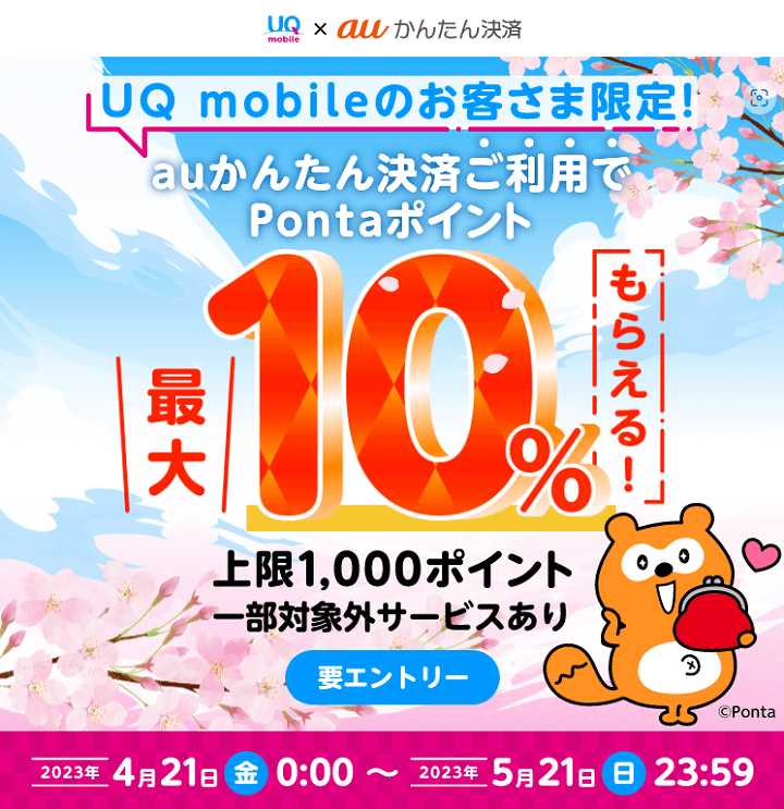 UQ mobileのお客さま限定！auかんたん決済ご利用でPontaポイント最大10％もらえる！
