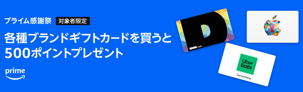 【10/20まで】各種ブランドギフトカードを買うと500ポイントプレゼント（プライム感謝祭 対象者限定）