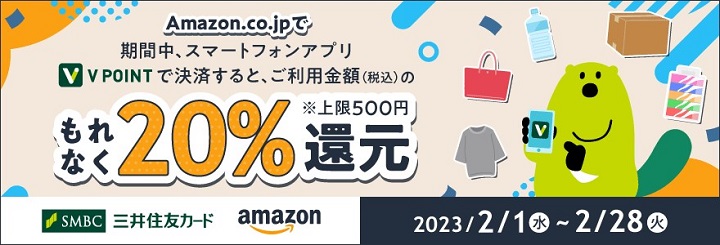 Amazon.co.jpでもれなく20％還元！スマートフォンアプリ「Vポイント」キャンペーン！