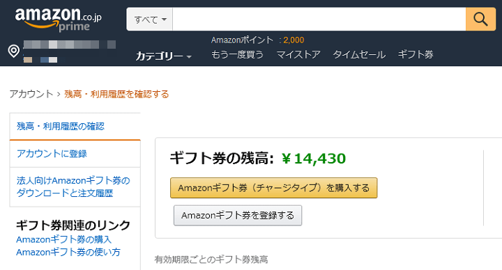 AmazonCashでギフト券を現金チャージ