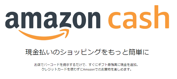 AmazonCashでギフト券を現金チャージ