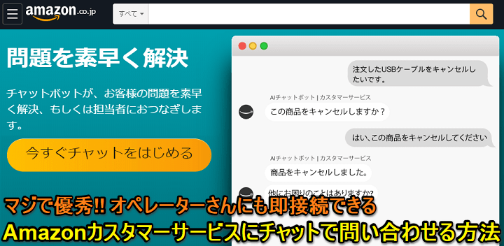 Amazonにチャットで問い合わせる方法 オペレーターさんと即接続 Aiによる注文のキャンセルなどがサクッとできる これ凄い 使い方 方法まとめサイト Usedoor