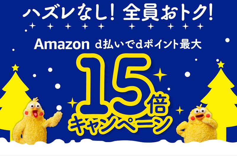 Amazon d払いdポイント最大15倍プレゼントキャンペーン