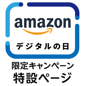 Amazon デジタルの日 限定キャンペーン