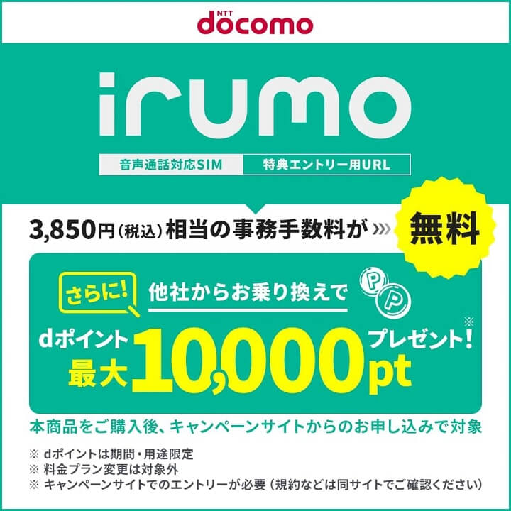 Amazon ドコモ irumo イルモ dポイントがもらえるキャンペーン