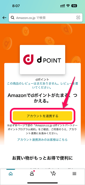 dポイントとAmazonアカウントを連携する方法