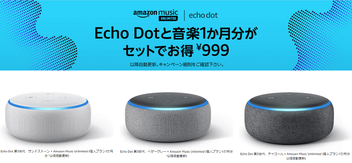 Amazon Echo DotとMusic Unlimitedがセットで999円